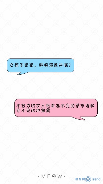 女孩子家家 干嘛这样拼？