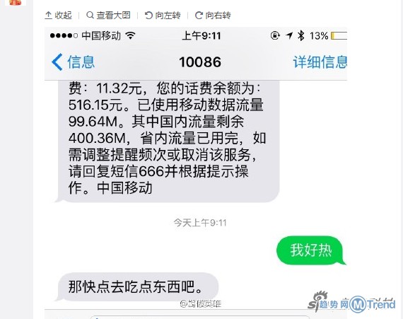 给中国移动发短信说我好热 然后...