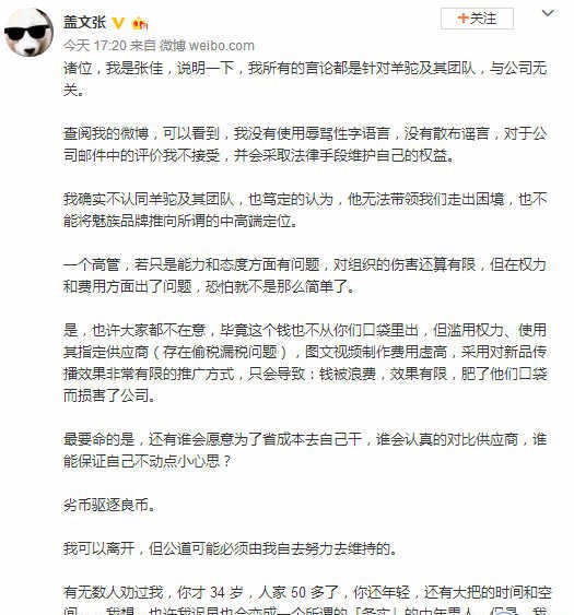 魅族内讧升级：魅族总监张佳被开除 CMO杨柘称已报警