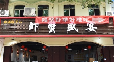 热点：詹姆斯库里对喷 两虾店挂横幅互怼