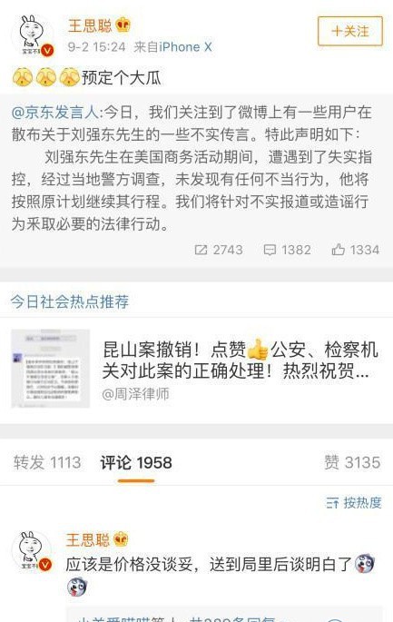 性感！刘强东性侵女大学生被捕照片曝光 王思聪删微博